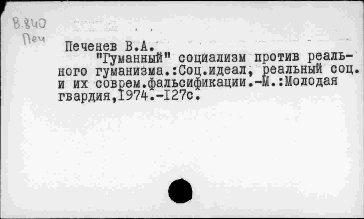 ﻿Шо
^ем
“Гуманный” социализм против реального гуманизма.:Соц.идеал, реальный соц. и их соврем.фальсификации.-М.:Молодая гвардия,1974.-127с.